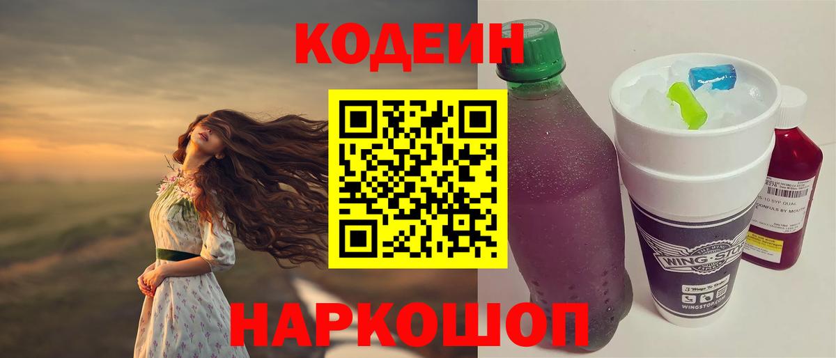 Кодеиновый сироп Lean напиток Lean (лин)  Кодеиновый сироп Lean Purple Drank  Большой Камень  Вход с VPN 
