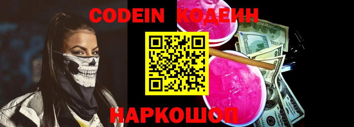 Codein напиток Lean (лин) Большой Камень